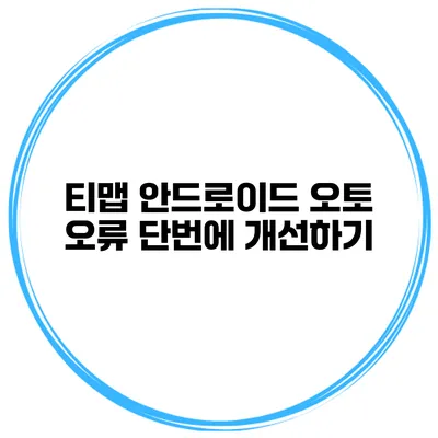 티맵 안드로이드 오토 오류 단번에 개선하기