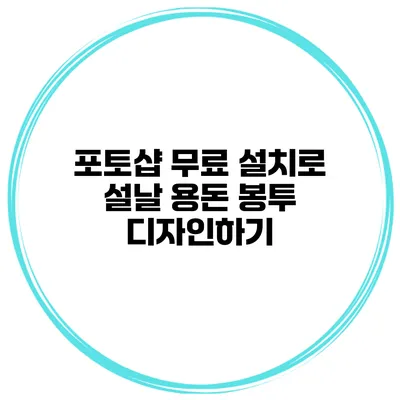 포토샵 무료 설치로 설날 용돈 봉투 디자인하기