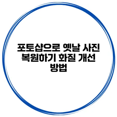 포토샵으로 옛날 사진 복원하기 화질 개선 방법