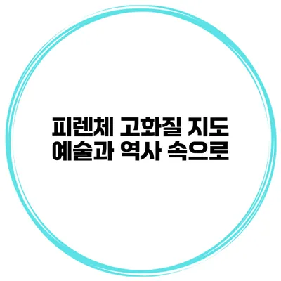 피렌체 고화질 지도 예술과 역사 속으로