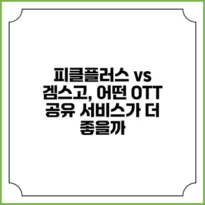 피클플러스 vs 겜스고, 어떤 OTT 공유 서비스가 더 좋을까?