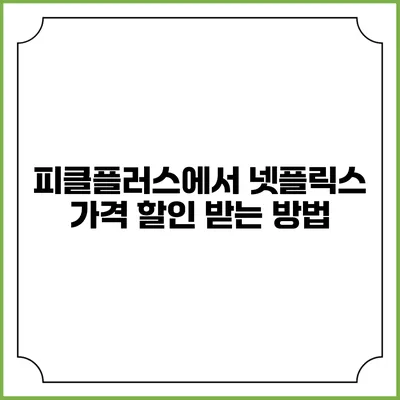 피클플러스에서 넷플릭스 가격 할인 받는 방법