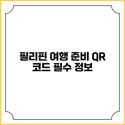 필리핀 여행 준비 QR 코드 필수 정보