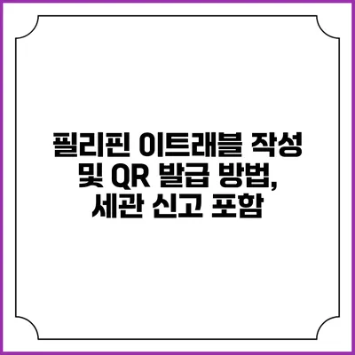 필리핀 이트래블 작성 및 QR 발급 방법, 세관 신고 포함