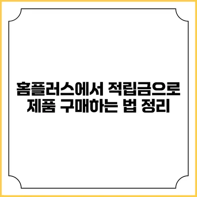 홈플러스에서 적립금으로 제품 구매하는 법 정리