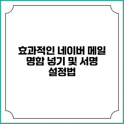 효과적인 네이버 메일 명함 넣기 및 서명 설정법